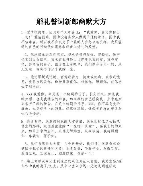 婚礼誓词新郎幽默大方
