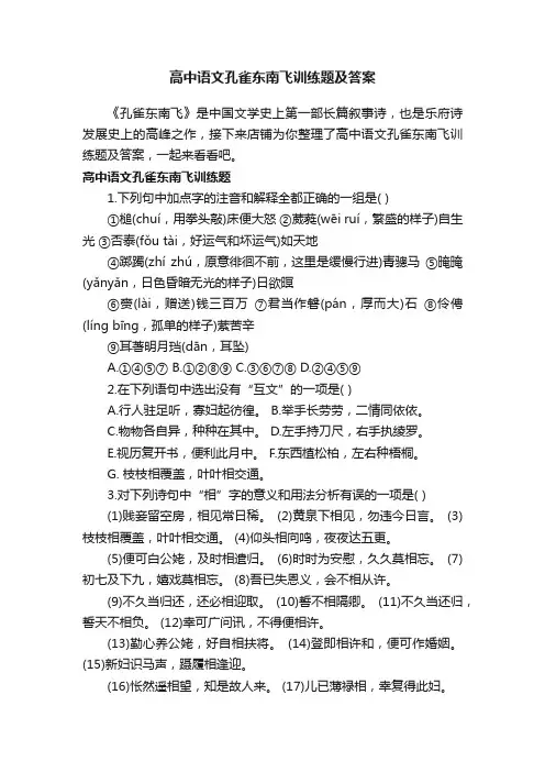 高中语文孔雀东南飞训练题及答案