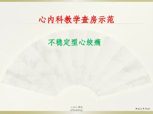 不稳定型心绞痛教学查房ppt课件
