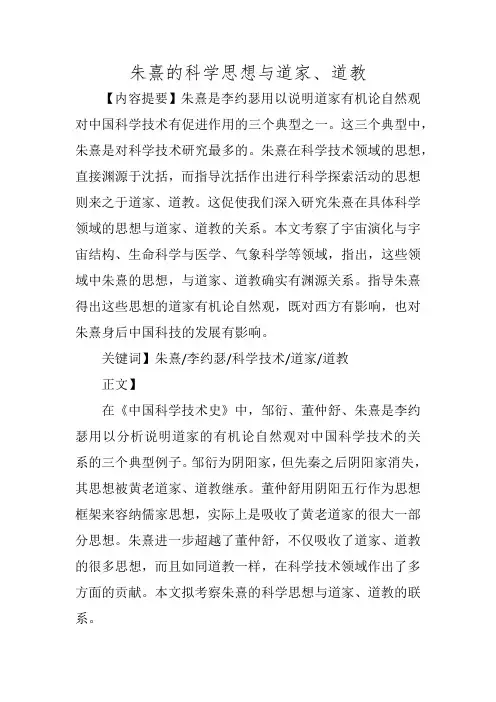 朱熹的科学思想与道家、道教