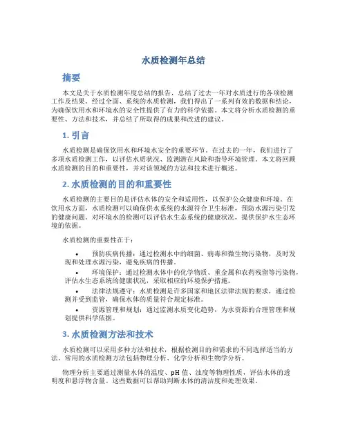 水质检测年总结