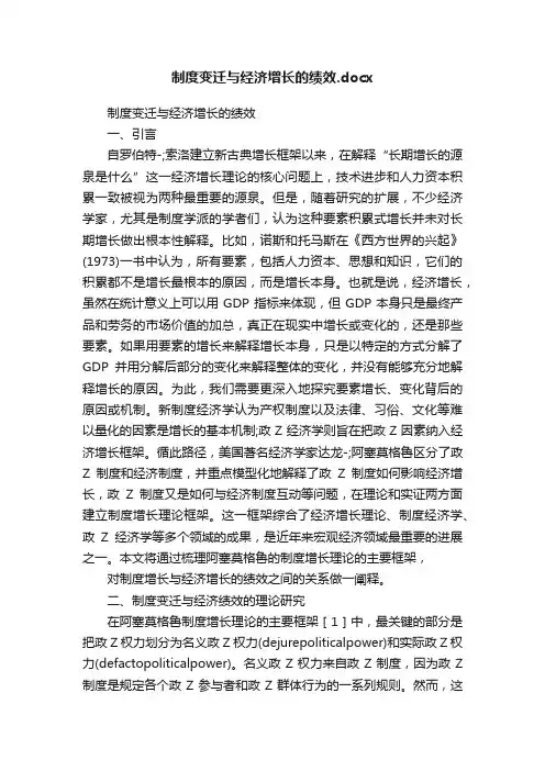 制度变迁与经济增长的绩效.docx