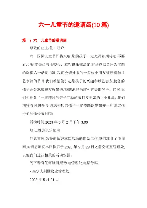 六一儿童节的邀请函(10篇)