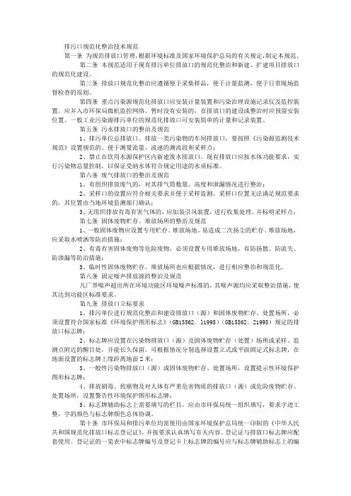 排污口规范化整治技术规范