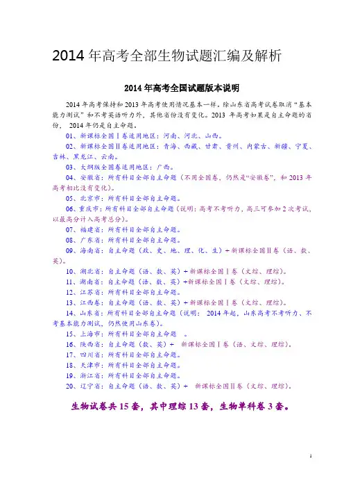 2014年高考生物试题汇编及解析(15套全)