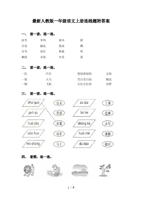 最新人教版一年级语文上册连线题附答案