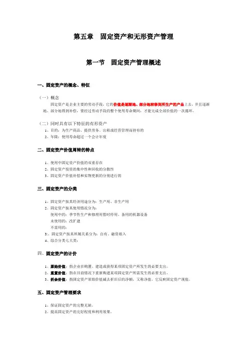 财务管理05-固定资产和无形资产管理