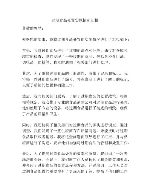过期食品处置实施情况汇报