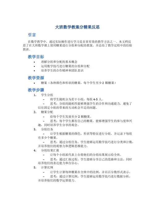 大班数学教案分糖果反思