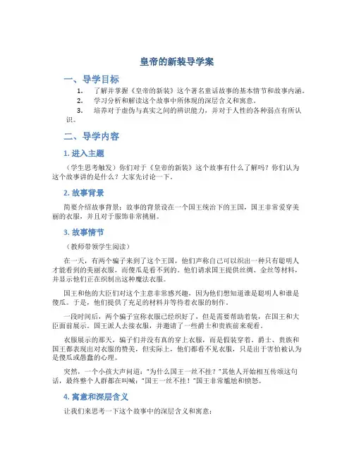 皇帝的新装导学案