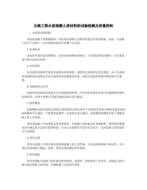 公路工程水泥混凝土原材料的试验检测及质量控制