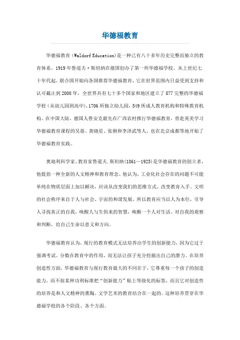 华德福教育