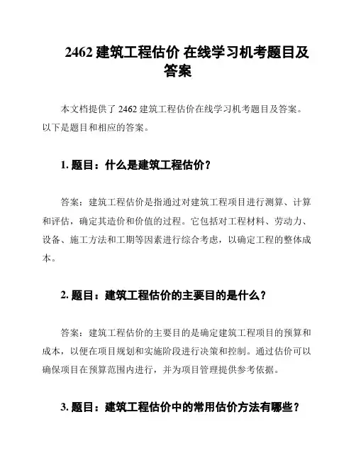 2462建筑工程估价 在线学习机考题目及答案