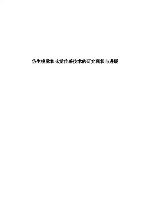 仿生嗅觉和味觉传感技术的研究现状与进展