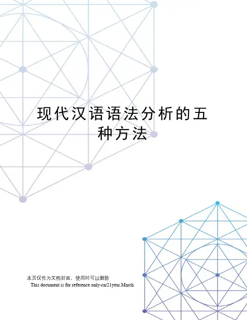 现代汉语语法分析的五种方法