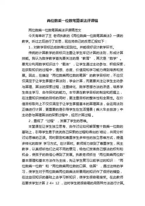 两位数乘一位数笔算乘法评课稿范文