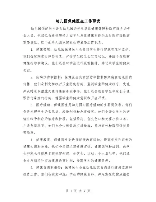 幼儿园保健医生工作职责（4篇）