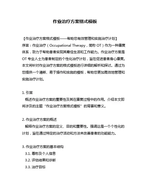 作业治疗方案格式模板