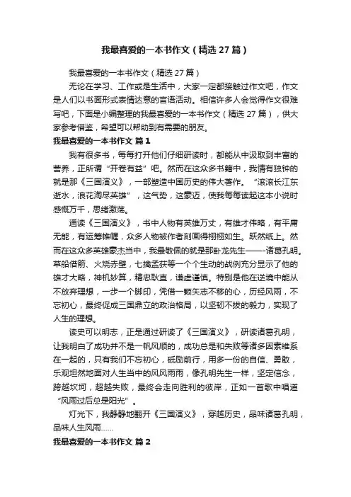 我最喜爱的一本书作文（精选27篇）
