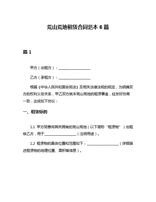 荒山荒地租赁合同范本6篇