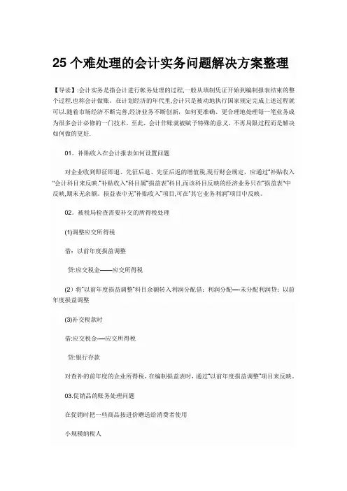 25个难处理的会计实务问题解决方案整理
