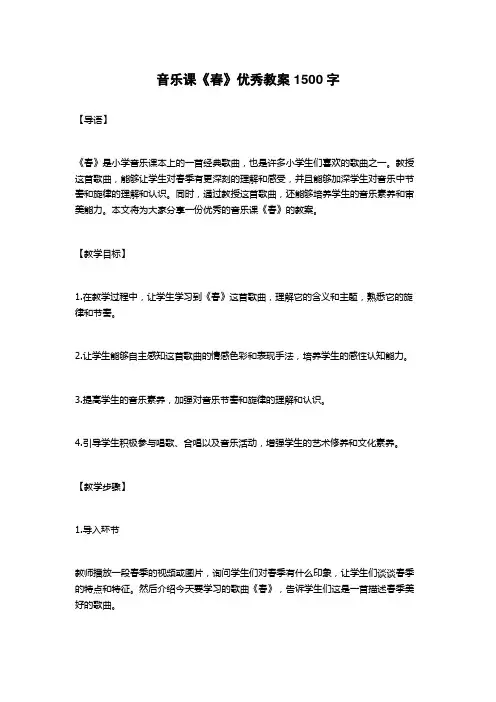 音乐课《春》优秀教案1500字