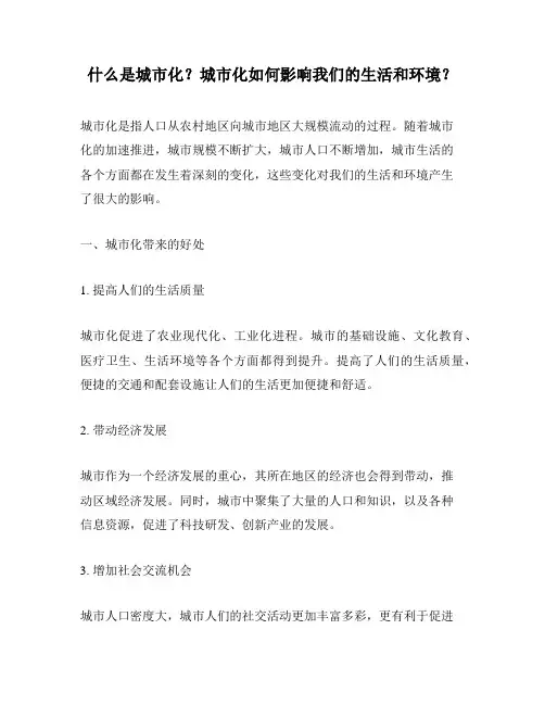 什么是城市化？城市化如何影响我们的生活和环境？