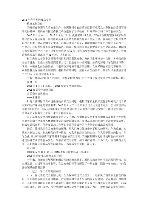 2016食品安全工作总结分析