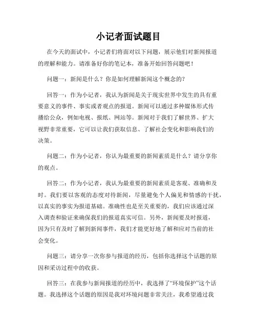 小记者面试题目