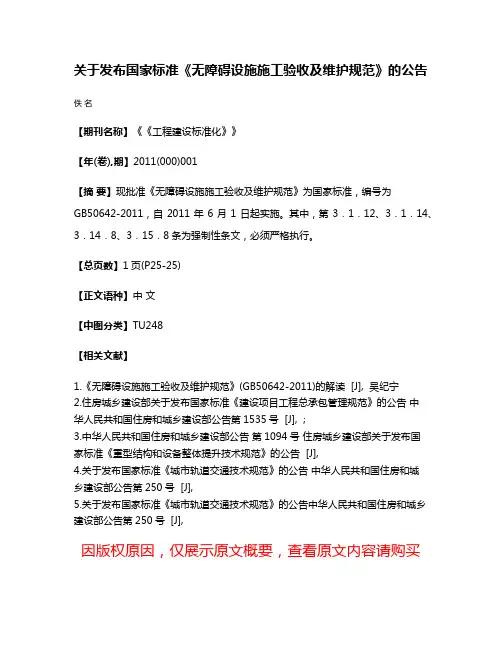 关于发布国家标准《无障碍设施施工验收及维护规范》的公告