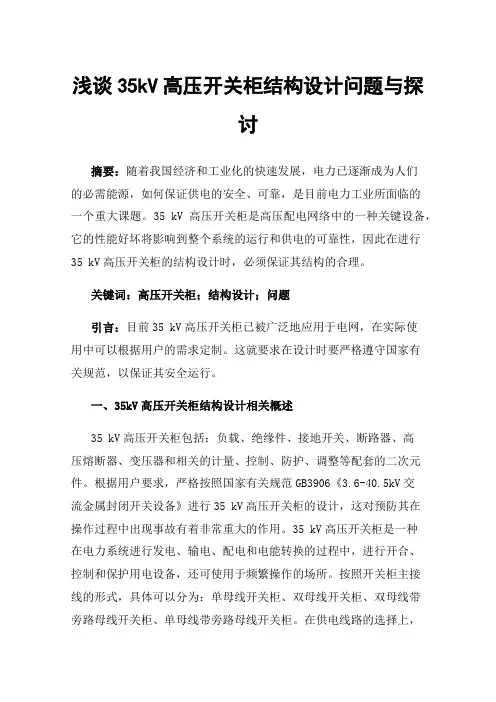 浅谈35kV高压开关柜结构设计问题与探讨