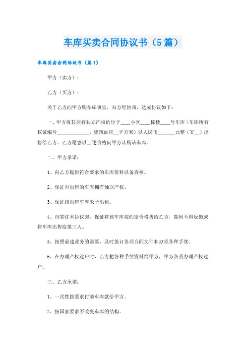 车库买卖合同协议书(5篇)
