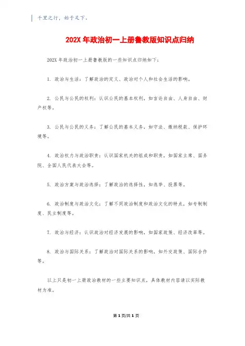 202X年政治初一上册鲁教版知识点归纳
