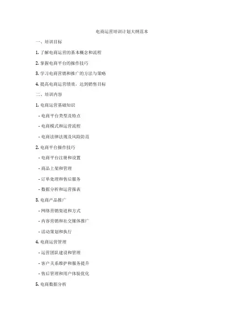电商运营培训计划大纲范本