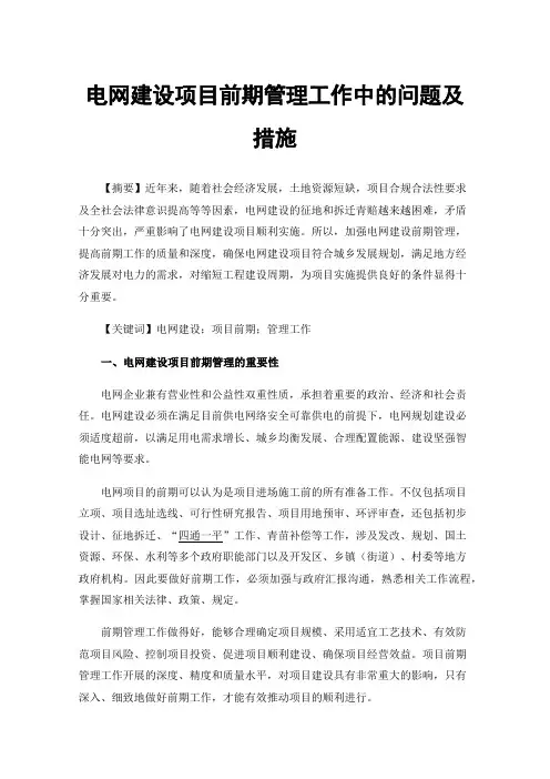 电网建设项目前期管理工作中的问题及措施
