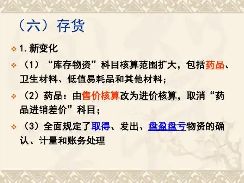 新医院会计制度讲义3-38页PPT文档资料
