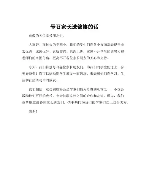 号召家长送锦旗的话