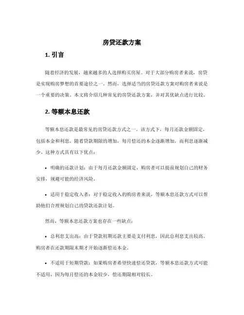 房贷还款方案