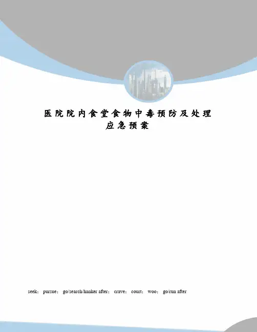 医院院内食堂食物中毒预防及处理应急预案