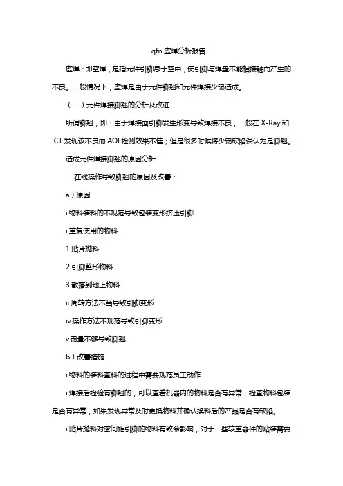 qfn虚焊分析报告