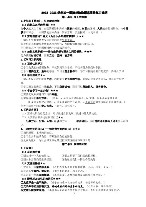 厦门湖滨中学2022-2023学年初一道德与法治期末质检复习提纲