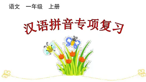 统部编小学1年级语文上册(汉语拼音+词语)专项复习PPT课件
