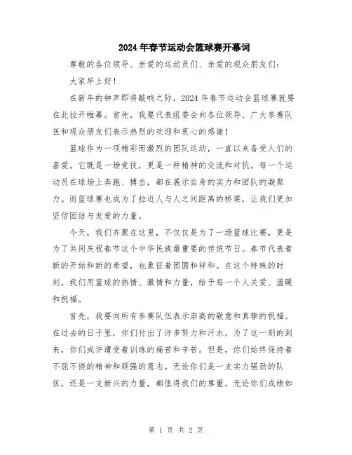 2024年春节运动会篮球赛开幕词