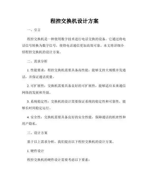 程控交换机设计方案