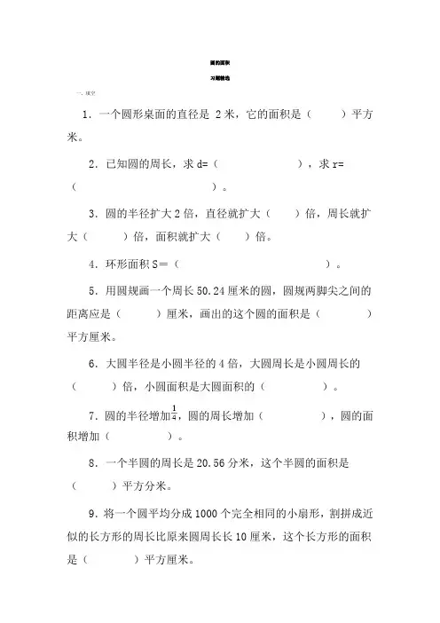 (完整版)圆的面积习题及答案