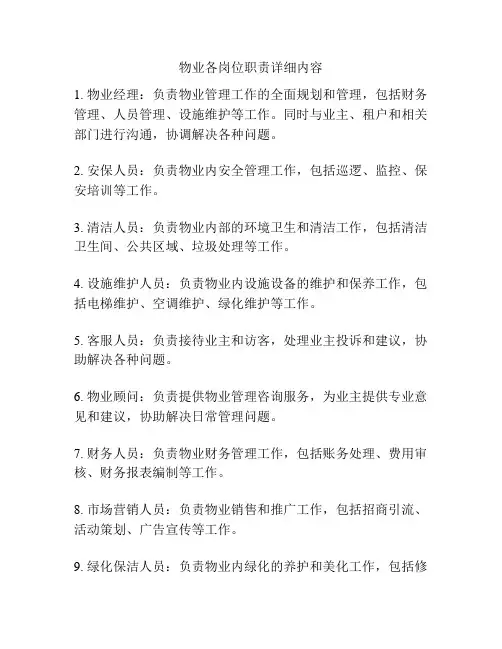 物业各岗位职责详细内容