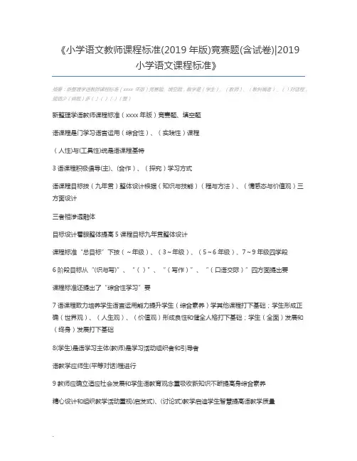 小学语文教师课程标准(2019年版)竞赛题(含试卷)2019小学语文课程标准