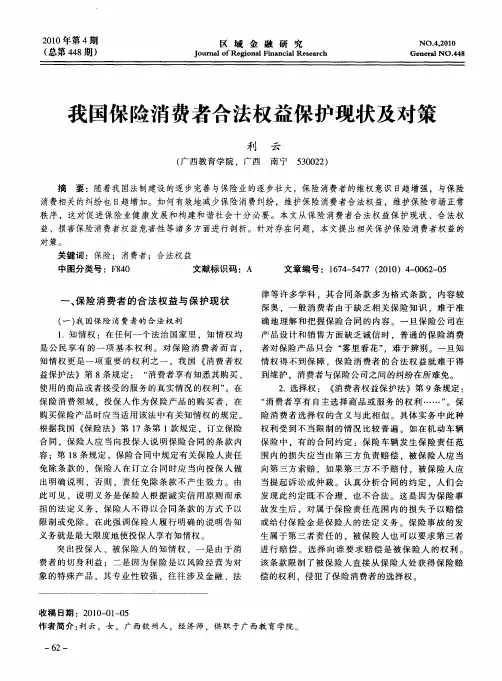 我国保险消费者合法权益保护现状及对策