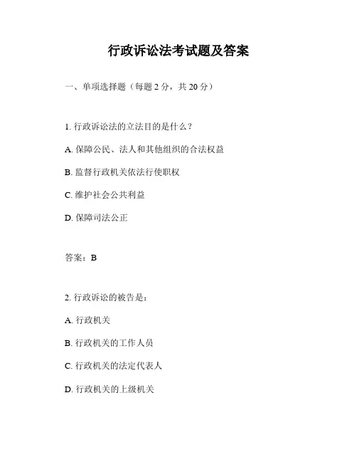 行政诉讼法考试题及答案