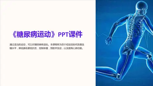 《糖尿病运动》课件